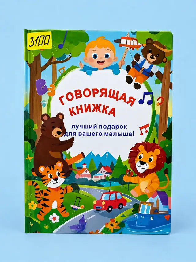 Говорящая книжка