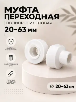 Муфта переходная полипропиленовая