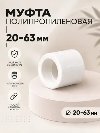 Муфта полипропиленовая