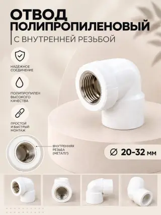 Отвод полипропиленовый с внутренней резьбой