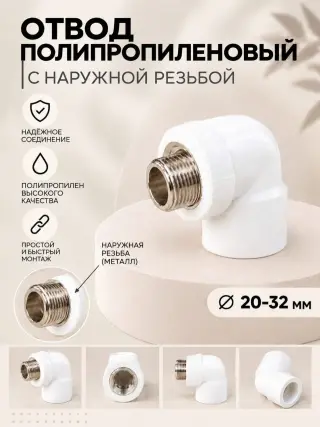 Отвод комбинированный полипропиленовый с наружной резьбой