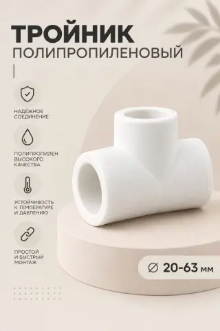 Тройник полипропиленовый