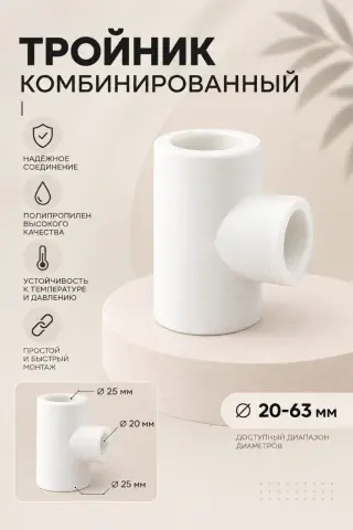 Тройник комбинированный полипропилен
