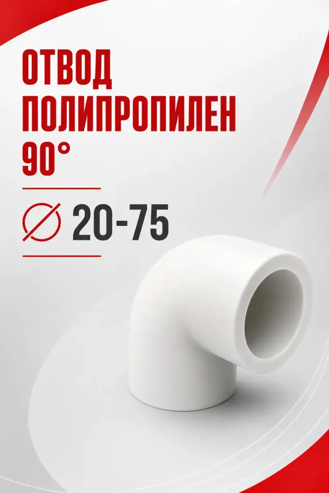 Отвод