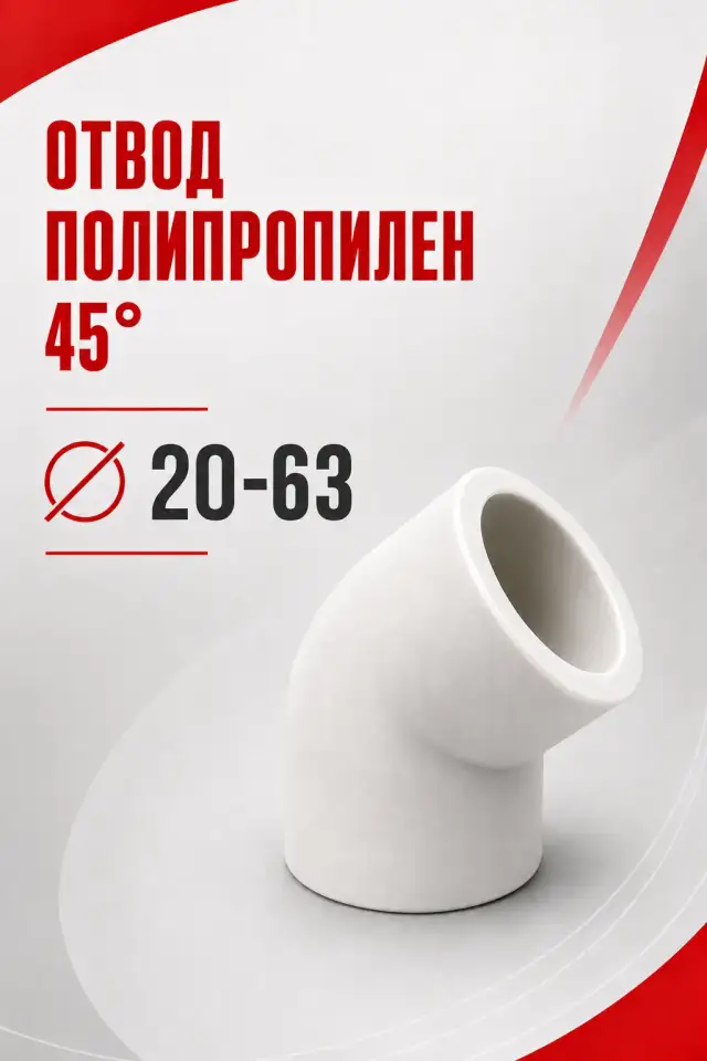 Отвод