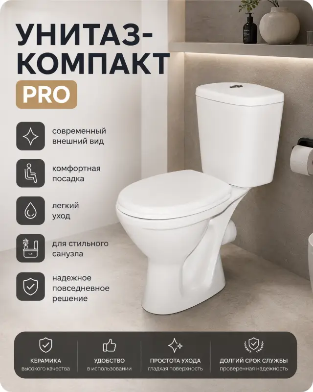 Унитаз компакт PRO
