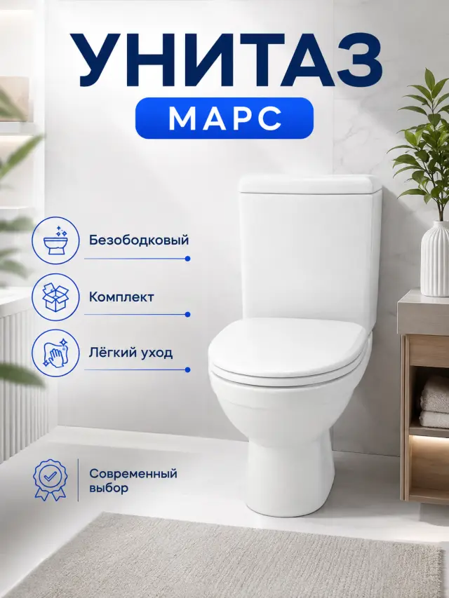 Унитаз Марс безободковый комплект белый