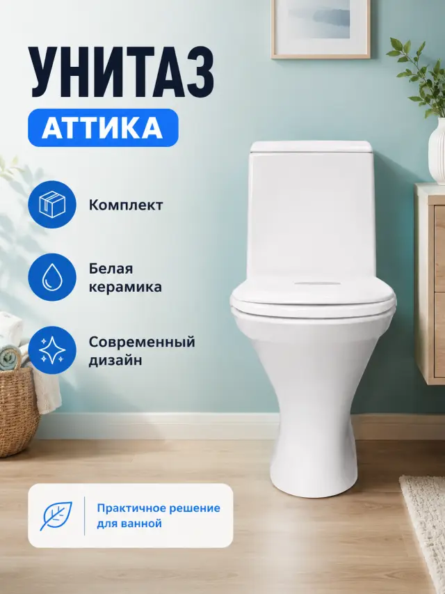 Унитаз Аттика комплект белый