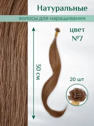 Волосы на капсулах для наращивания 30 см цвет №7 20 шт