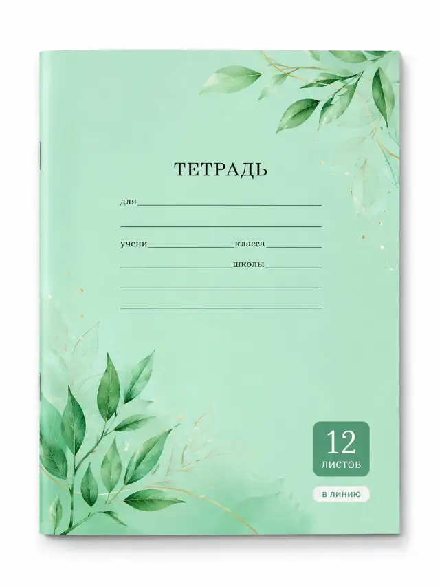 Тетрадь 12 листов линейка (зеленый)